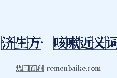 济生方·咳嗽近义词是什么意思的图片